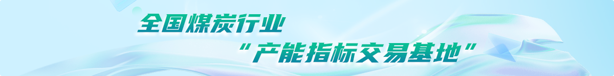 全国煤炭行业产能指标交易基地