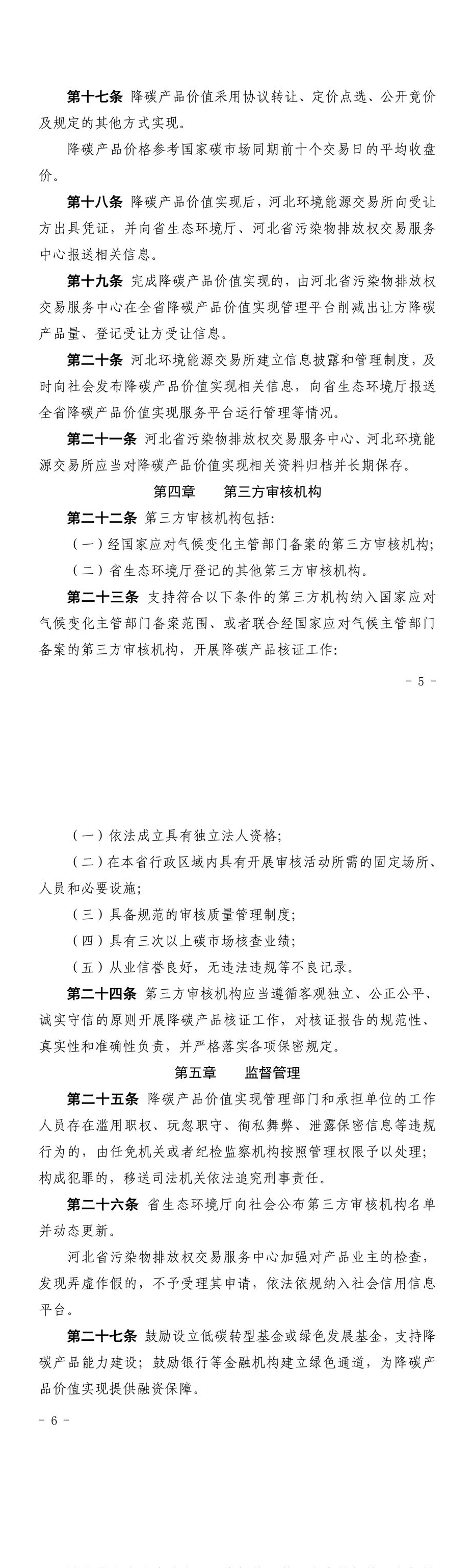 河北省降碳产品价值实现管理办法（试行）_河北环境能源交易所.png